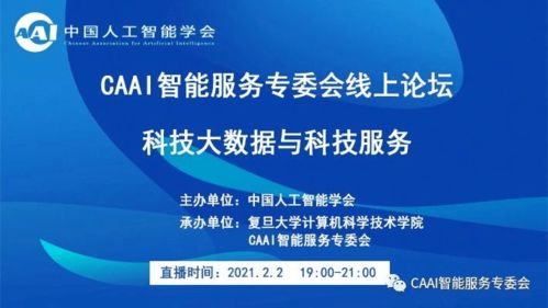 科技大数据驱动未来 CAAI智能服务专委会线上论坛聚焦软件开发新纪元